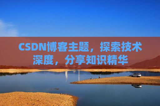 CSDN博客主题，探索技术深度，分享知识精华